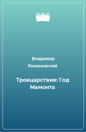 Книга Троецарствие: Год Мамонта