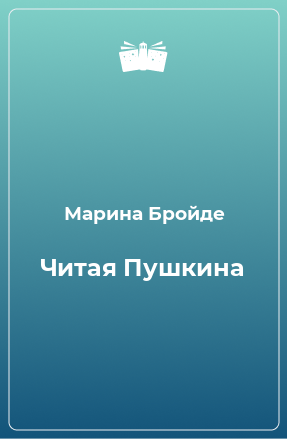 Книга Читая Пушкина