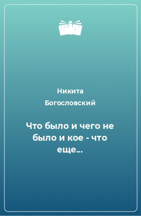 Книга Что было и чего не было и кое - что еще...