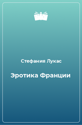 Книга Эротика Франции