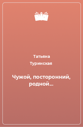 Книга Чужой, посторонний, родной...