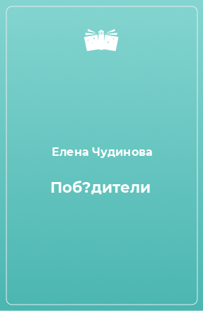 Книга Поб?дители