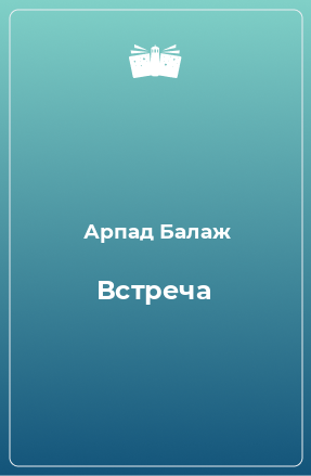 Книга Встреча