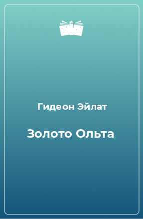 Книга Золото Ольта