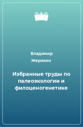 Книга Избранные труды по палеоэкологии и филоценогенетике