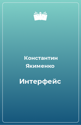 Книга Интерфейс