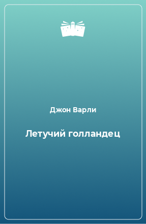 Книга Летучий голландец