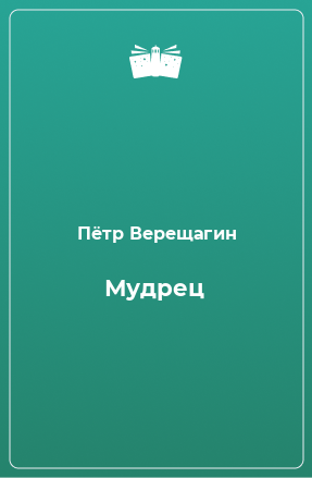 Книга Мудрец