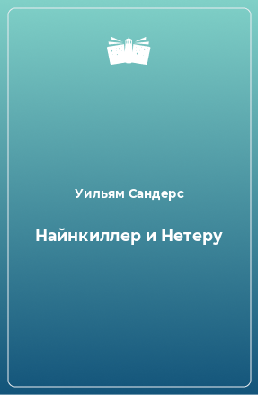 Книга Найнкиллер и Нетеру