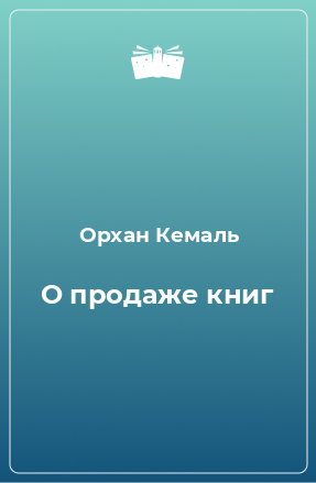 Книга О продаже книг