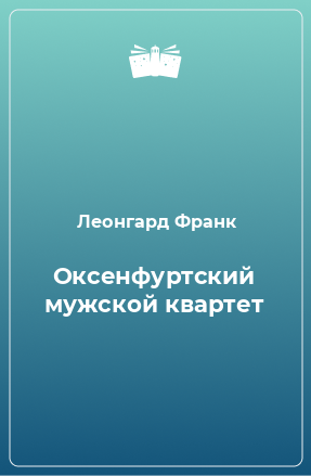 Книга Оксенфуртский мужской квартет