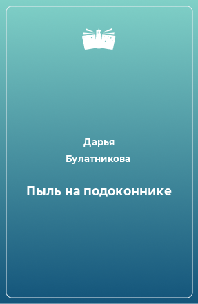 Книга Пыль на подоконнике