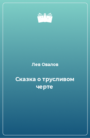 Книга Сказка о трусливом черте