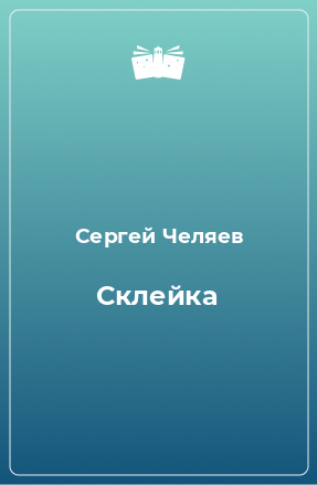 Книга Склейка