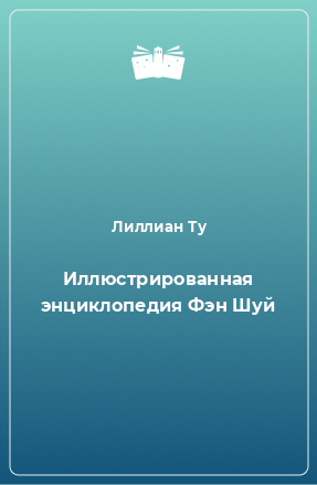 Книга Иллюстрированная энциклопедия Фэн Шуй