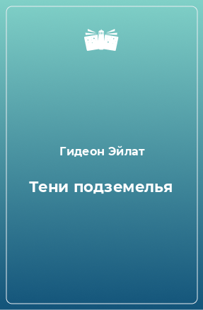 Книга Тени подземелья