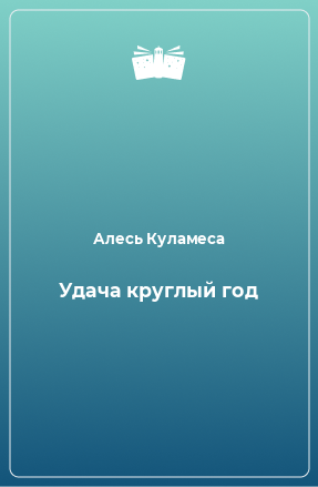 Книга Удача круглый год