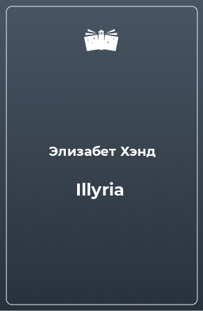 Книга Illyria