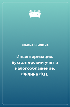 Книга Инвентаризация. Бухгалтерский учет и налогооблажение. Филина Ф.Н.