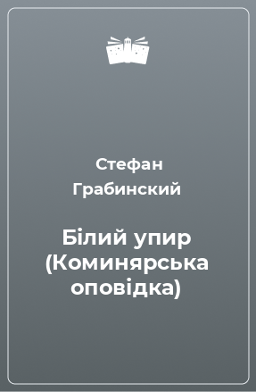 Книга Білий упир (Коминярська оповідка)