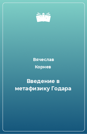 Книга Введение в метафизику Годара