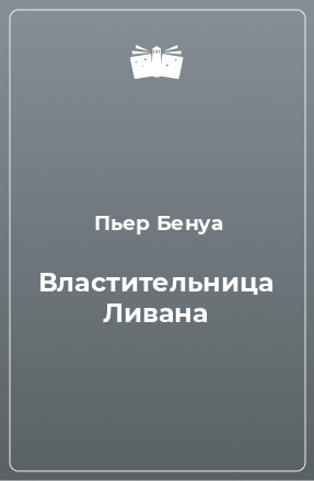 Книга Властительница Ливана