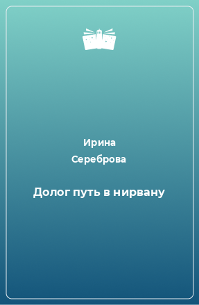 Книга Долог путь в нирвану