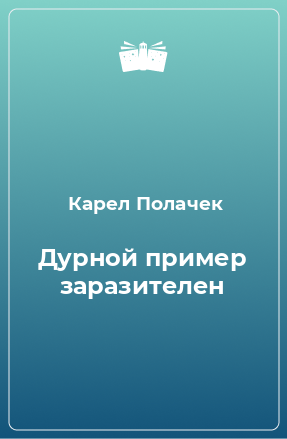 Книга Дурной пример заразителен