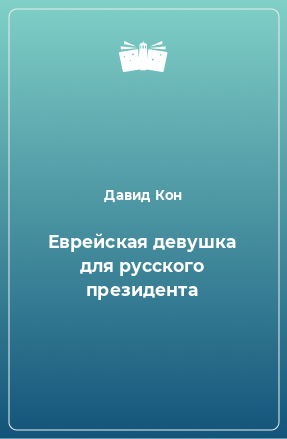 Книга Еврейская девушка для русского президента