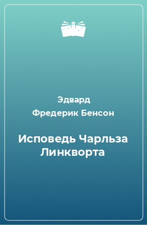 Книга Исповедь Чарльза Линкворта