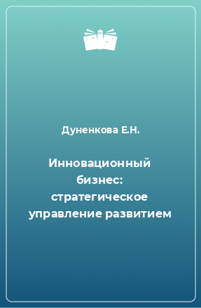 Книга Инновационный бизнес: стратегическое управление развитием