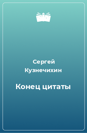 Книга Конец цитаты