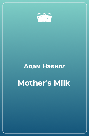 Книга Mother's Milk