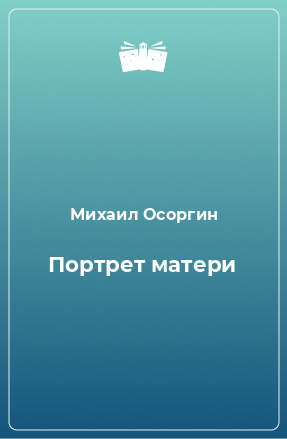 Книга Портрет матери