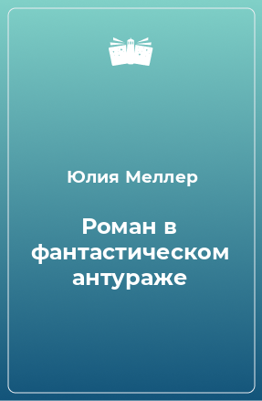 Книга Роман в фантастическом антураже