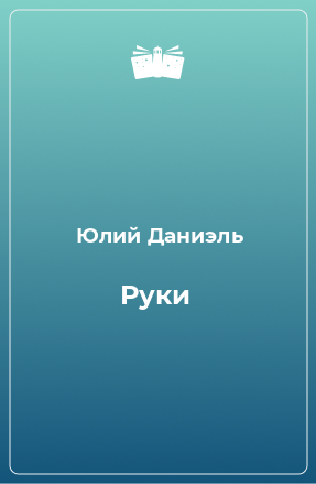 Книга Руки