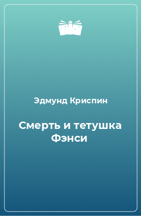 Книга Смерть и тетушка Фэнси