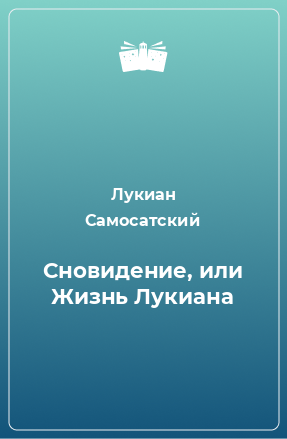 Книга Сновидение, или Жизнь Лукиана