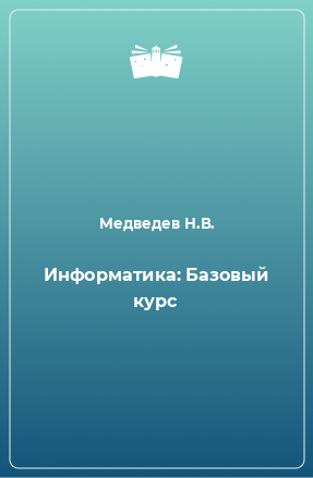 Книга Информатика: Базовый курс