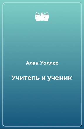 Книга Учитель и ученик