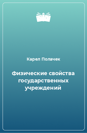 Книга Физические свойства государственных учреждений