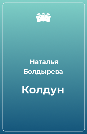 Книга Колдун