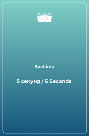 Книга 5 секунд / 5 Seconds