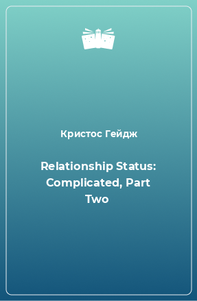 Книга Relationship Status: Complicated, Part Two