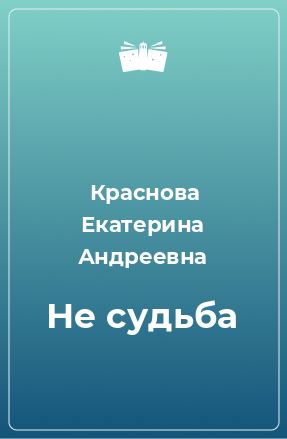 Книга Не судьба