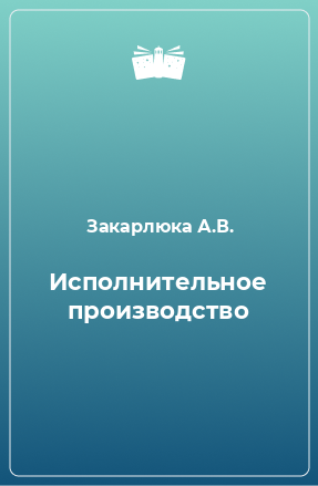 Книга Исполнительное производство