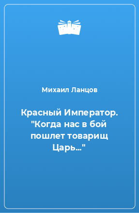 Книга Красный Император. 