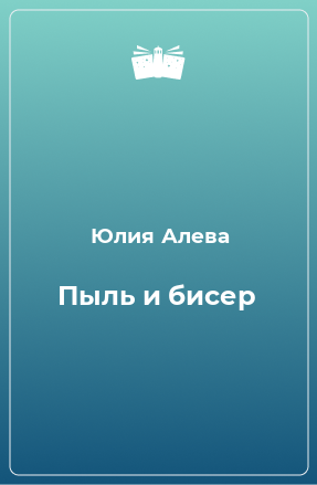 Книга Пыль и бисер