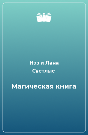 Книга Магическая книга