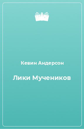 Книга Лики Мучеников